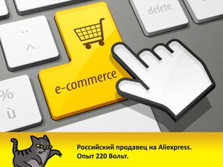 Российский продавец на Aliexpress.
Опыт 220 Вольт.
 