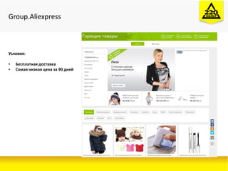 Group.Aliexpress
Условия:
• Бесплатная доставка
• Самая низкая цена за 90 дней
 