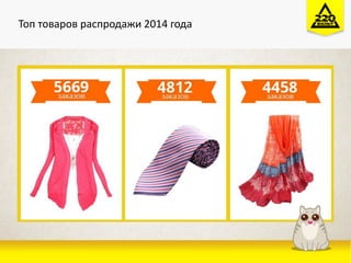 Топ товаров распродажи 2014 года
 