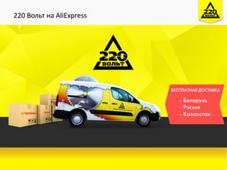220 Вольт на АliЕxpress
 