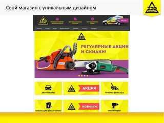 Cвой магазин с уникальным дизайном
 