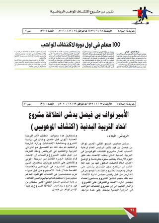 ‫تقــرير عـن مشـ ــروع اكتشـ ـ ــاف املواهـ ــب الرياضـ ـ ـيـة‬



‫ص2‬     ‫العدد 60731‬     ‫اجلمعة 81 / 1 / 2341 هـ املوافق 42 / 21 / 0102م‬         ‫جريدة (اليوم)‬




‫ص 11‬   ‫العدد 00791‬    ‫األربعاء 32 / 1 / 2341 هـ املوافق 92 / 21 / 0102م‬        ‫جريدة (البالد)‬




                                                                                         ‫42‬
 