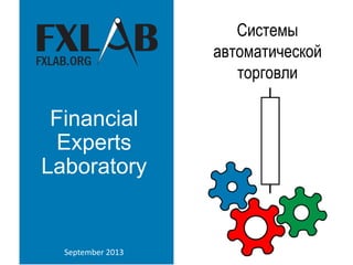 Financial
Experts
Laboratory
2013
Системы
автоматической
торговли
 