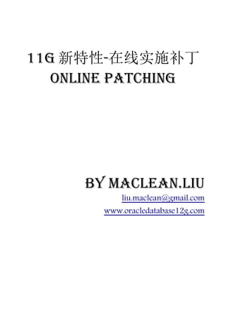 11g 新特性-在线实施补丁
   online patching




      by Maclean.liu
            liu.maclean@gmail.com
        www.oracledatabase12g.com
 