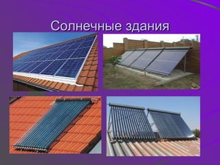 Солнечные здания 