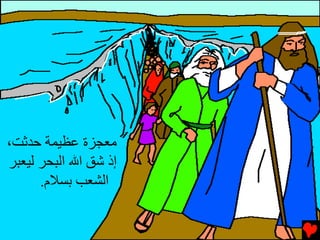 ‫ﻡﻌﺠﺰة ﻋﻈﻴﻤﺔ ﺡﺪﺙﺖ،‬
‫إذ ﺵﻖ اﷲ اﻟﺒﺤﺮ ﻟﻴﻌﺒﺮ‬
      ‫اﻟﺸﻌﺐ ﺑﺴﻼم.‬
 