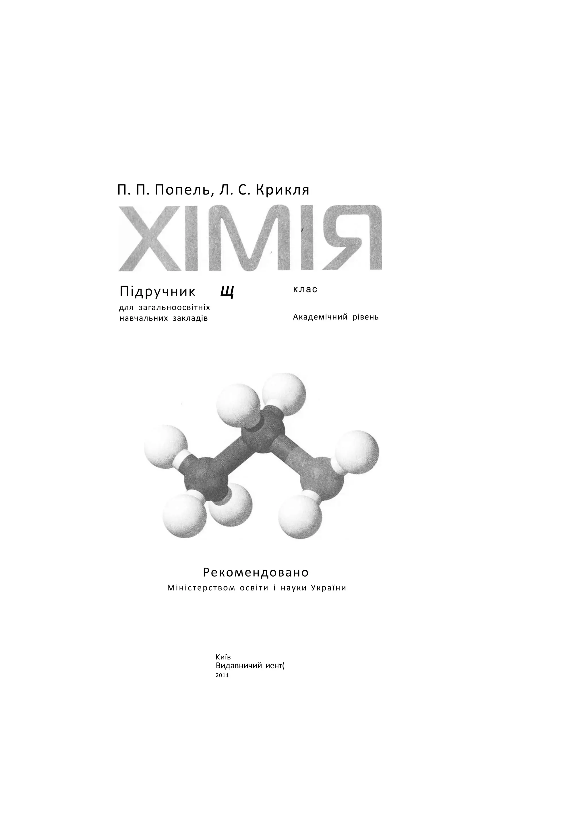 П. П. Попель, Л. С. Крикля
Підручник Щ
для загальноосвітніх
навчальних закладів
клас
Академічний рівень
Рекомендовано
Міністерством освіти і науки України
Київ
Видавничий иент(
2011
 