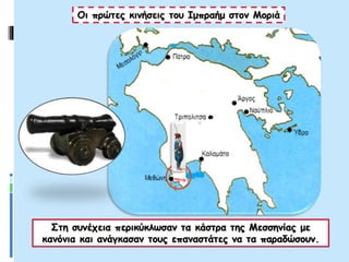 Στη συνέχεια περικύκλωσαν τα κάστρα της Μεσσηνίας με
κανόνια και ανάγκασαν τους επαναστάτες να τα παραδώσουν.
Οι πρώτες κινήσεις του Ιμπραήμ στον Μοριά
 