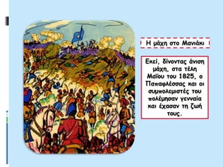 Η μάχη στο Μανιάκι
Εκεί, δίνοντας άνιση
μάχη, στα τέλη
Μαΐου του 1825, ο
Παπαφλέσσας και οι
συμπολεμιστές του
πολέμησαν γενναία
και έχασαν τη ζωή
τους.
 