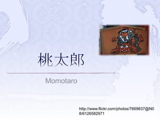 Momotaro


           http://www.flickr.com/photos/7669837@N0
           8/6126582971
 