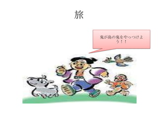 旅

    鬼が島の鬼をやっつけよ
        う！！
 