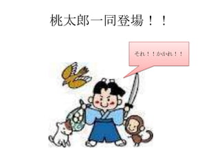 桃太郎一同登場！！

      それ！！かかれ！！
 