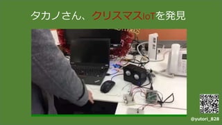 タカノさん、クリスマスIoTを発見
@yutori_828
 