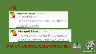 反省
@yutori_828
クリスマスを満喫した様子のタカノさん
 