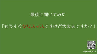 最後に聞いてみた
「もうすぐクリスマスですけど大丈夫ですか？」
@yutori_828
 