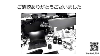 ご清聴ありがとうございました
@yutori_828
 