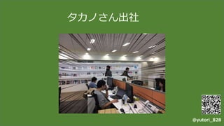 タカノさん出社
@yutori_828
 