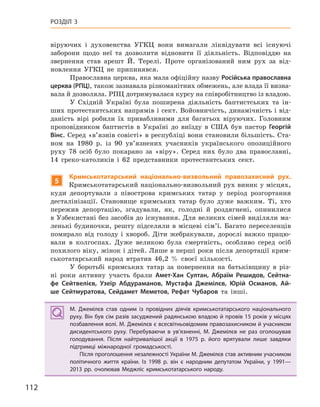112
РОЗДІЛ 3
віруючих і духовенства УГКЦ вони вимагали ліквідувати всі існуючі
заборони щодо неї та дозволити відновити її діяльність. Відповіддю на
звернення став арешт Й. Терелі. Проте організований ним рух за від-
новлення УГКЦ не припинявся.
Православна церква, яка мала офіційну назву Російська православна
церква (РПЦ), також зазнавала різноманітних обмежень, але влада її визна-
вала й дозволяла. РПЦ дотримувалася курсу на співробітництво із владою.
У Східній Україні була поширена діяльність баптистських та ін-
ших протестантських напрямів і сект. Войовничість, динамічність і від-
даність вірі робили їх привабливими для багатьох віруючих. Головним
проповідником баптистів в Україні до виїзду в США був пастор Георгій
Вінс. Серед «в’язнів совісті» в республіці вони становили більшість. Ста-
ном на 1980 р. із 90 ув’язнених учасників українського опозиційного
руху 78 осіб було покарано за «віру». Серед них було два православні,
14 греко-католиків і 62 представники протестантських сект.
5
кримськотатарський національно-визвольний правозахисний рух.
Кримськотатарський національно-визвольний рух виник у місцях,
куди депортували з півострова кримських татар у період розгортання
десталінізації. Становище кримських татар було дуже важким. Ті, хто
пережив депортацію, згадували, як, голодні й роздягнені, опинилися
в Узбекистані без засобів до існування. Для великих сімей виділяли ма-
ленькі будиночки, решту підселяли в місцеві сім’ї. Багато переселенців
помирало від голоду і хвороб. Діти жебракували, дорослі важко працю-
вали в колгоспах. Дуже великою була смертність, особливо серед осіб
похилого віку, жінок і дітей. Лише в перші роки після депортації крим-
ськотатарський народ втратив 46,2 % своєї кількості.
У боротьбі кримських татар за повернення на батьківщину в різ-
ні роки активну участь брали Амет-Хан Султан, Абраїм  Решидов, Сейтна-
фе  Сейтвелієв, Узеїр  Абдураманов, Мустафа  Джемілєв, Юрій  Османов, Ай-
ше  Сейтмуратова, Сейдамет  Меметов, Рефат  Чубаров та інші.
М. Джемілєв став одним із провідних діячів кримськотатарського національного
руху. Він був сім разів засуджений радянською владою й провів 15 років у місцях
позбавлення волі. М. Джемілєв є всесвітньовідомим правозахисником й учасником
дисидентського руху. Перебуваючи в  ув’язненні, М.  Джемілєв не раз оголошував
голодування. Після найтривалішої акції в  1975  р. його врятували лише завдяки
підтримці міжнародної громадськості.
Після проголошення незалежності України М. Джемілєв став активним учасником
політичного життя країни. Із 1998  р. він є  народним депутатом України, у  1991—
2013  рр. очолював Меджліс кримськотатарського народу.
М. Джемілєв став одним із провідних діячів кримськотатарського національного
руху. Він був сім разів засуджений радянською владою й провів 15 років у місцях
позбавлення волі. М. Джемілєв є всесвітньовідомим правозахисником й учасником
дисидентського руху. Перебуваючи в  ув’язненні, М.  Джемілєв не раз оголошував
голодування. Після найтривалішої акції в  1975  р. його врятували лише завдяки
підтримці міжнародної громадськості.
Після проголошення незалежності України М. Джемілєв став активним учасником
політичного життя країни. Із 1998  р. він є  народним депутатом України, у  1991—
2013  рр. очолював Меджліс кримськотатарського народу.
 