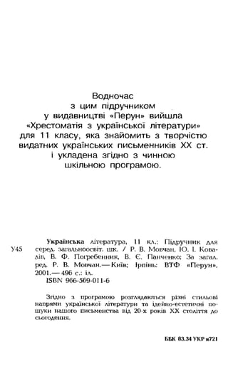 Водночас
з цим підручником
у видавництві «Перун» вийшла
«Хрестоматія з української літератури»
для 11 класу, яка знайомить...