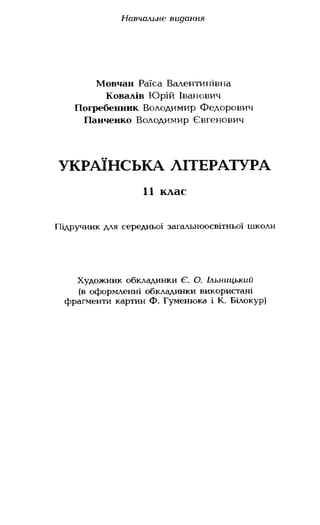 Українська література Мовчан Р.В 11 клас