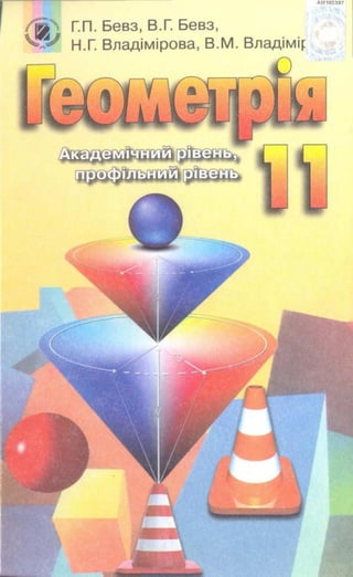 11 klas geometrija_bevz_2011_ukr