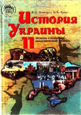 11 klas istorija_ukrajini_pometun_2011_ros
