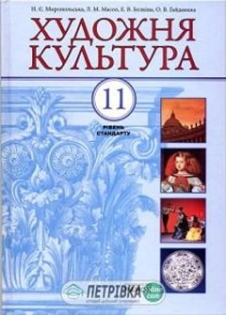 11 klas khudozhnja_kultura_miropolska_2011