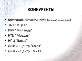 КОНКУРЕНТЫ
• Компания «Мультиклет» (прямой конкурент)
• ЗАО "МЦСТ"
• ПКК "Миландр"
• НТЦ "Модуль"
• НПЦ "Элвис"
• Дизайн-центр "Союз"
• Дизайн Центр КМ211
 