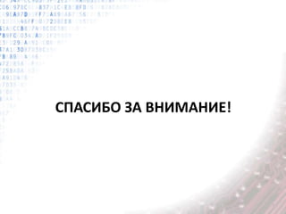 СПАСИБО ЗА ВНИМАНИЕ!
 