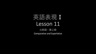 英語表現Ⅰ
Lesson 11
比較級・最上級
Comparative and Superlative
 