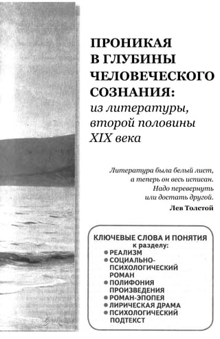 ПРОНИКАЯ
В ГЛУБИНЫ
ЧЕЛОВЕЧЕСКОГО
СОЗНАНИЯ:
из литературы,
второй половины
XIX века
Литература была белый лист,
а теперь он весь исписан.
Надо перевернуть
или достать другой.
Лев Толстой
 