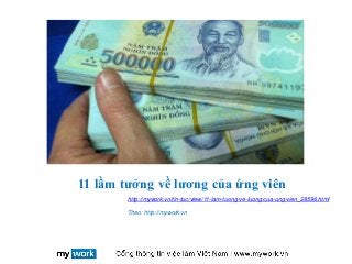 11 lầm tưởng về lương của ứng viên
http://mywork.vn/tin-tuc/view/11-lam-tuong-ve-luong-cua-ung-vien_28596.html
Theo: http://mywork.vn
 
