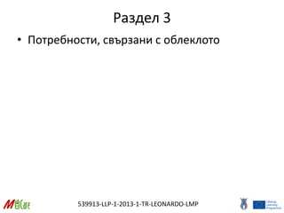 539913-LLP-1-2013-1-TR-LEONARDO-LMP
Раздел 3
• Потребности, свързани с облеклото
 
