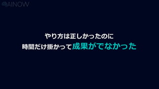 やり方は正しかったのに
時間だけ掛かって成果がでなかった
 