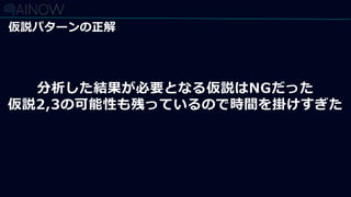 分析した結果が必要となる仮説はNGだった
仮説2,3の可能性も残っているので時間を掛けすぎた
仮説パターンの正解
 
