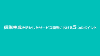 仮説生成を活かしたサービス開発における5つのポイント
 