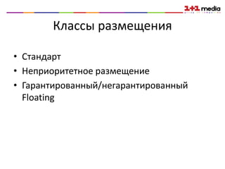 Классы размещения

• Стандарт
• Неприоритетное размещение
• Гарантированный/негарантированный
  Floating
 