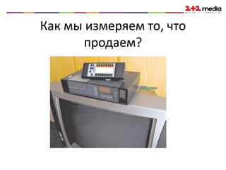 Как мы измеряем то, что
       продаем?
 