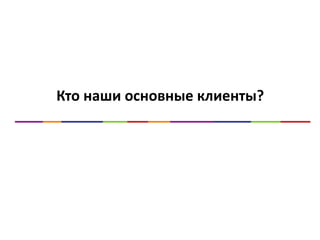 Кто наши основные клиенты?
 