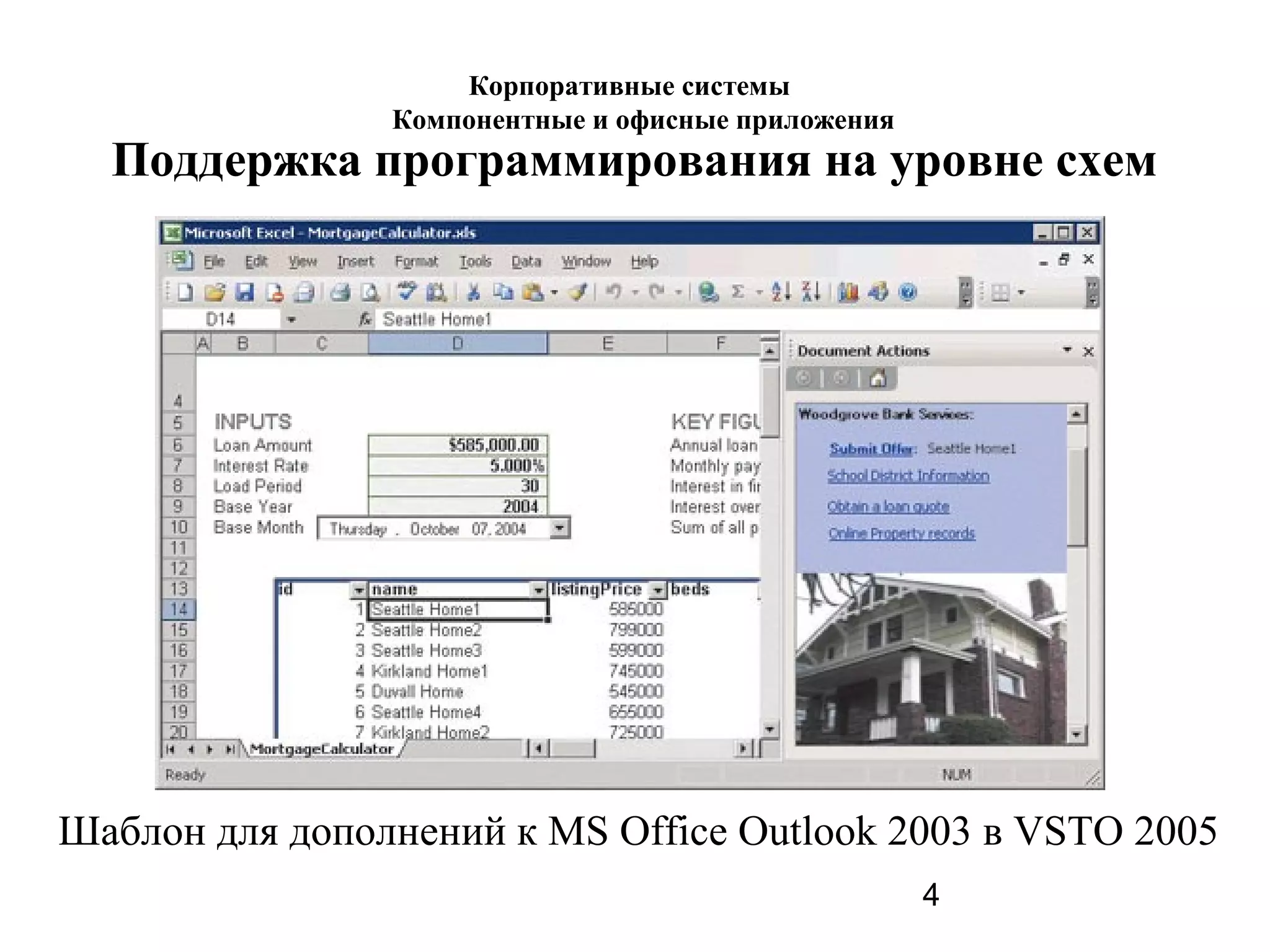 4
Поддержка программирования на уровне схем
Шаблон для дополнений к MS Office Outlook 2003 в VSTO 2005
Корпоративные системы
Компонентные и офисные приложения
 