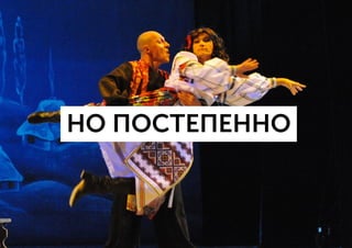 НО ПОСТЕПЕННО
 