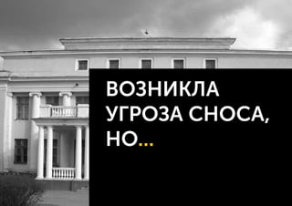 ВОЗНИКЛА
УГРОЗА СНОСА,
НО...
 