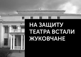 НА ЗАЩИТУ
ТЕАТРА ВСТАЛИ
ЖУКОВЧАНЕ
 