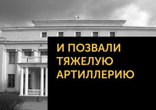 И ПОЗВАЛИ
ТЯЖЕЛУЮ
АРТИЛЛЕРИЮ
 