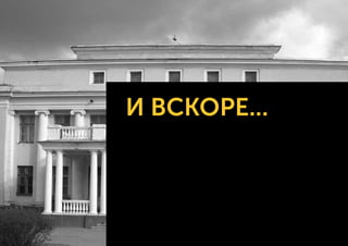 И ВСКОРЕ...
 
