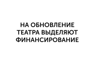 НА ОБНОВЛЕНИЕ
ТЕАТРА ВЫДЕЛЯЮТ
ФИНАНСИРОВАНИЕ
 