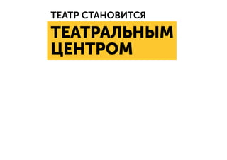 ТЕАТР СТАНОВИТСЯ
ТЕАТРАЛЬНЫМ
ЦЕНТРОМ
 
