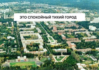 ЭТО СПОКОЙНЫЙ ТИХИЙ ГОРОД
 