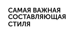САМАЯ ВАЖНАЯ
СОСТАВЛЯЮЩАЯ
СТИЛЯ
 