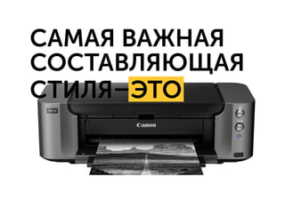 САМАЯ ВАЖНАЯ
СОСТАВЛЯЮЩАЯ
СТИЛЯ – ЭТО
 